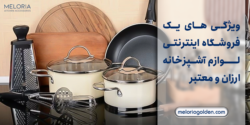 فروشگاه اینترنتی لوازم آشپزخانه ارزان قیمت