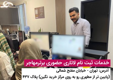 ثبت نام لاتاری ۲۰۲۷ آمریکا راهی ساده برای شروعی تازه با برتر مهاجر
