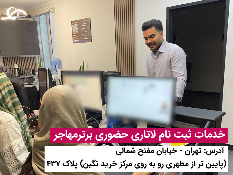 ثبت نام لاتاری ۲۰۲۷ آمریکا راهی ساده برای شروعی تازه با برتر مهاجر