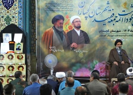 آیین نکوداشت ائمه‌ جمعه فقید گچساران+ تصاویر
