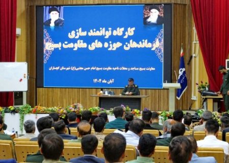 کارگاه توانمندسازی فرماندهان بسیج نواحی گرمسیری کهگیلویه‌وبویراحمد