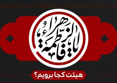 شور و حال فاطمی در کهگیلویه و بویراحمد