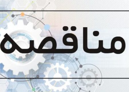 آگهی مناقصه خرید رزین آنیونی و کاتیونی مخازن Bed Mix واحد تولید آب DM