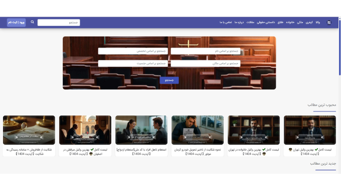 جدیدترین وب سایت حقوقی با معرفی بهترین وکلای متخصص