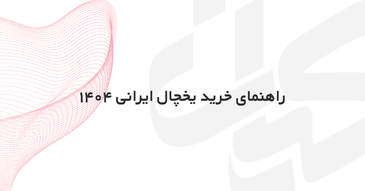 راهنمای خرید یخچال ایرانی ۱۴۰۴ از لوازم خانگی کیان