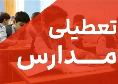 مدارس و دانشگاه‌های کهگیلویه و بویراحمد تعطیل شد