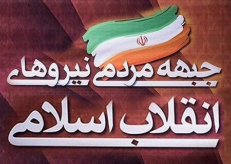 واکنش جبهه مردمی انقلاب گچساران به سفر رئیس‌جمهور!