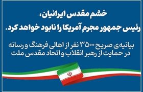 حمایت ٣۵٠٠ نفره اهالی فرهنگ از رهبر انقلاب