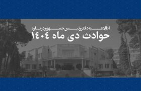 اسامی جان‌باختگان حوادث دی‌ماه ۱۴۰۴