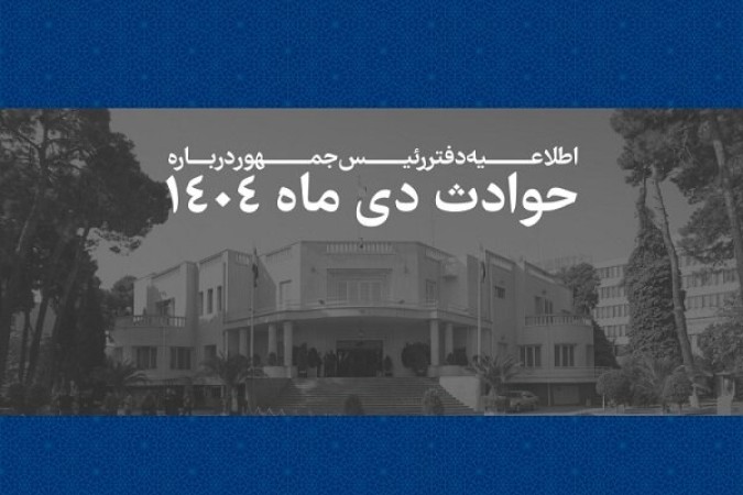 اسامی جان‌باختگان حوادث دی‌ماه ۱۴۰۴