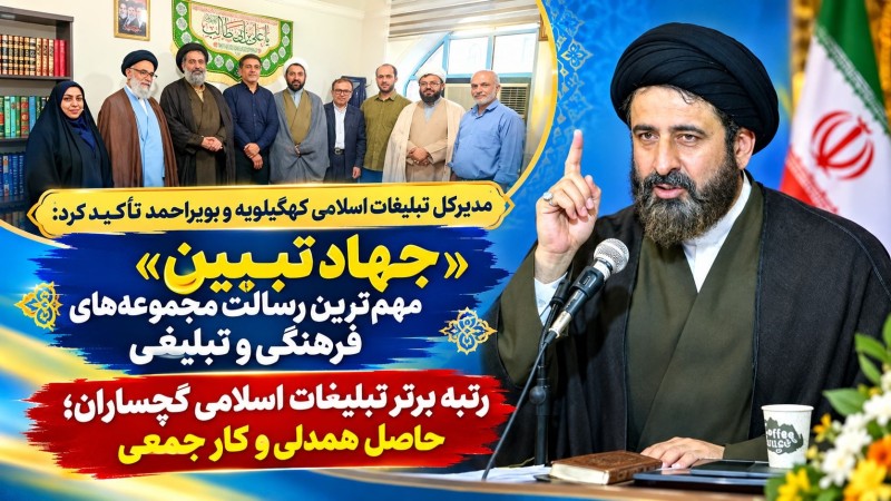 «جهاد تبیین» مهم‌ترین رسالت مجموعه‌های فرهنگی و تبلیغی