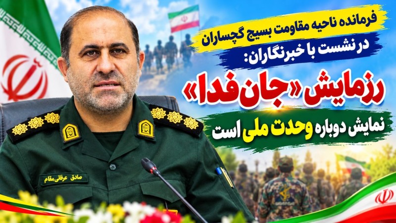 رزمایش «جان‌فدا» نمایش دوباره وحدت ملی است