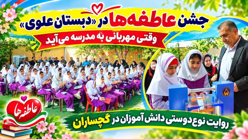 روایت نوع‌دوستی دانش‌آموزان در گچساران+ تصاویر