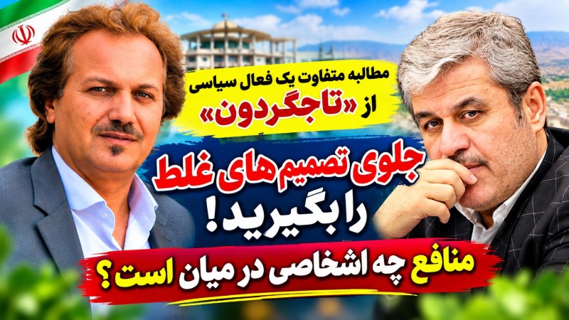 مطالبه متفاوت یک فعال سیاسی از «تاجگردون» / جلوی تصمیم‌های غلط را بگیرید!
