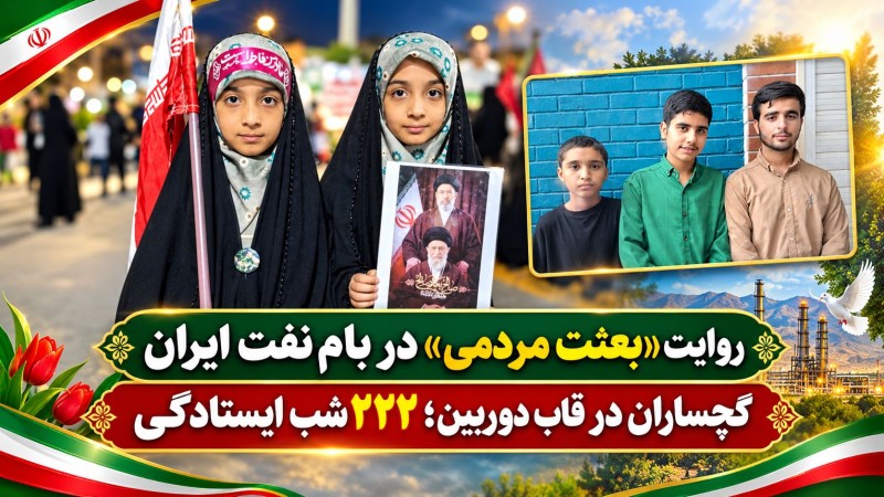 گچساران در قاب دوربین؛ ۲۲۲ شب ایستادگی