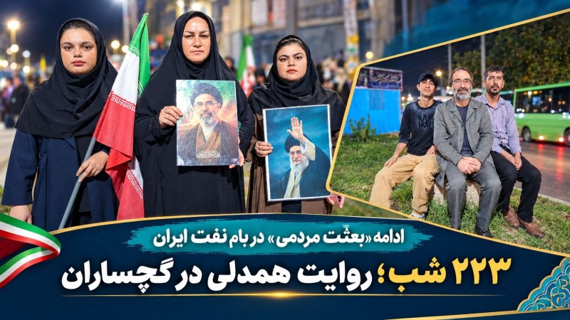 ۲۲۳ شب؛ روایت همدلی در گچساران+ تصاویر