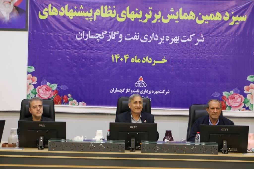 برترینهای سیزدهمین همایش داخلی نظام پیشنهادهای شرکت بهرهبرداری نفت و گاز گچساران تجلیل شدند+تصاویر