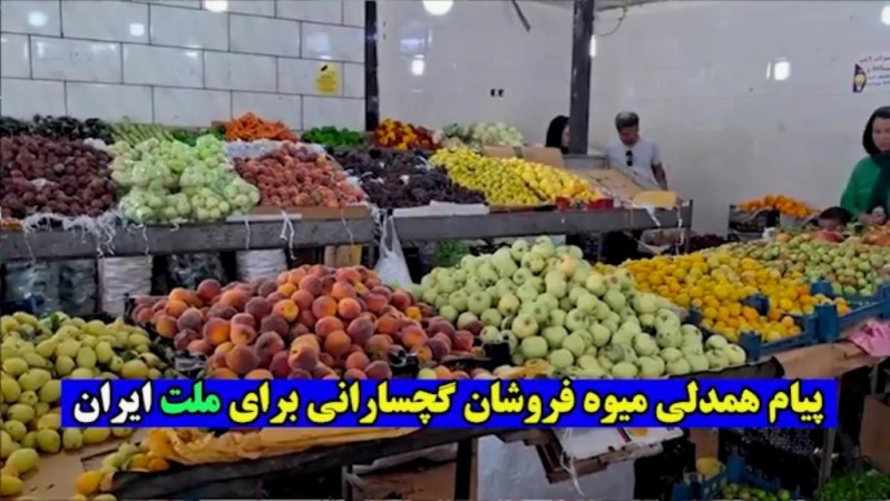 پیام همدلی «میوهفروشان» گچسارانی برای ملت ایران