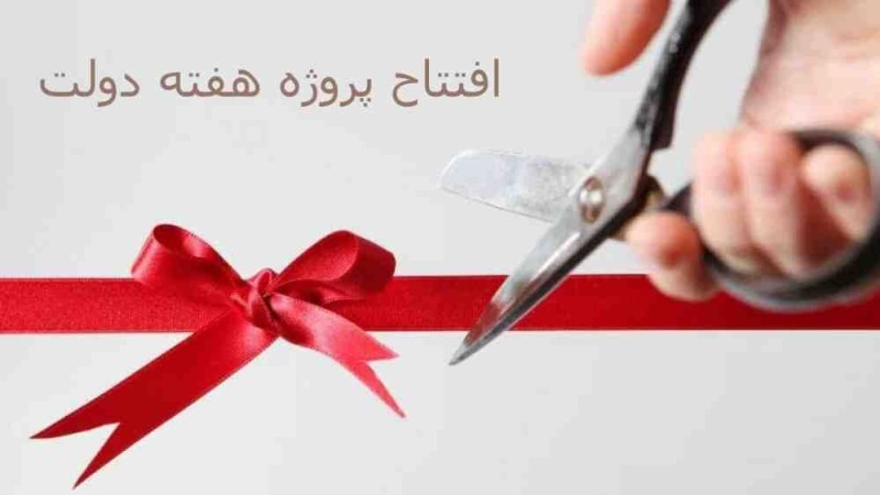 آینده روشن گچساران با افتتاح و کلنگ زنی ۹۵ پروژه در هفته دولت
