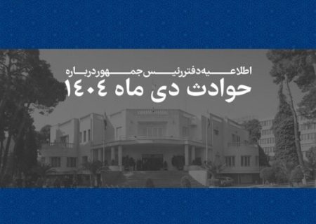 اسامی جان‌باختگان حوادث دی‌ماه ۱۴۰۴