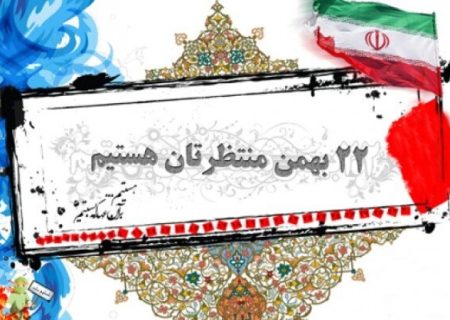 دعوت دانش‌آموزان گچساران به حضور در راهپیمایی ۲۲ بهمن