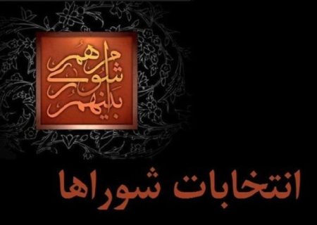 رد صلاحیت ۲۲ داوطلب در انتخابات شورای شهر دوگنبدان!