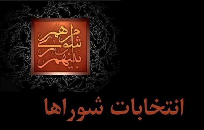 رد صلاحیت ۲۲ داوطلب در انتخابات شورای شهر دوگنبدان!