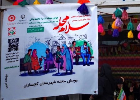 پویش «سلام محله» به محلات گچساران رسید+ تصاویر