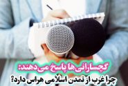 چرا غرب از «تمدن اسلامی» هراس دارد؟