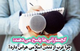چرا غرب از «تمدن اسلامی» هراس دارد؟