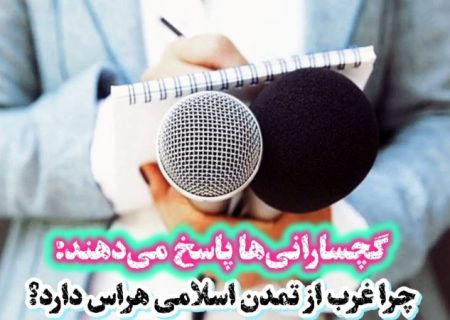 چرا غرب از «تمدن اسلامی» هراس دارد؟