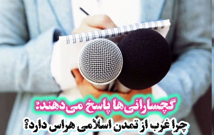چرا غرب از «تمدن اسلامی» هراس دارد؟
