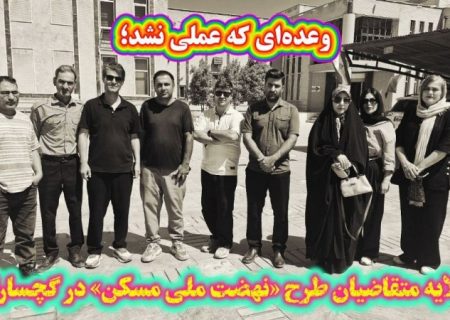 گلایه متقاضیان «نهضت ملی مسکن» در گچساران+ فیلم
