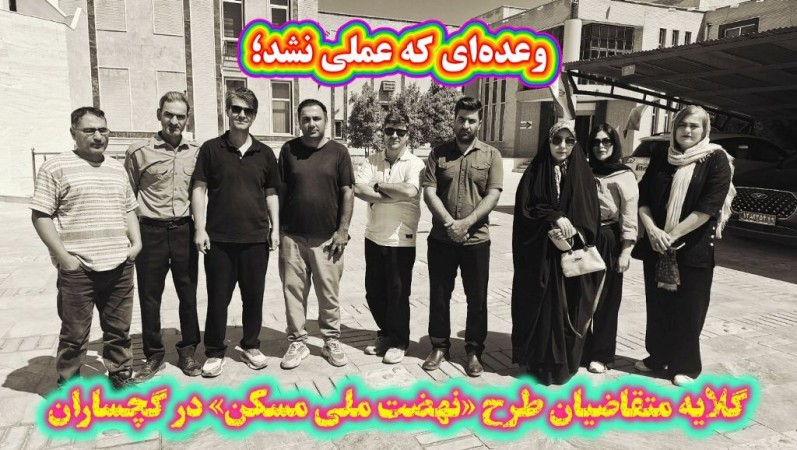 گلایه متقاضیان «نهضت ملی مسکن» در گچساران+ فیلم