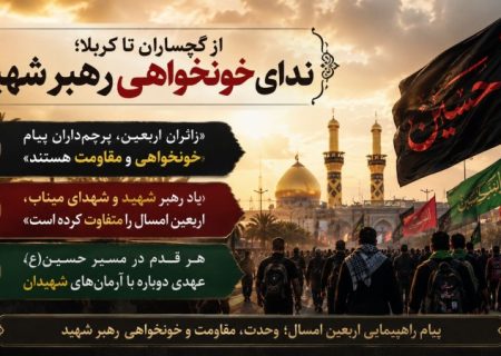 از گچساران تا کربلا؛ ندای خونخواهی «رهبر شهید»
