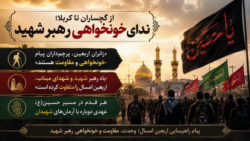 از گچساران تا کربلا؛ ندای خونخواهی «رهبر شهید»