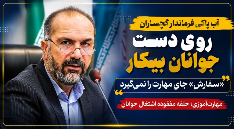 آب پاکی فرماندار گچساران روی دست جوانان بیکار!