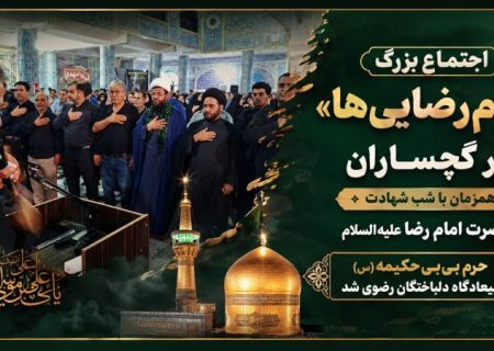 اجتماع بزرگ «امام‌رضایی‌ها» در گچساران+ تصاویر