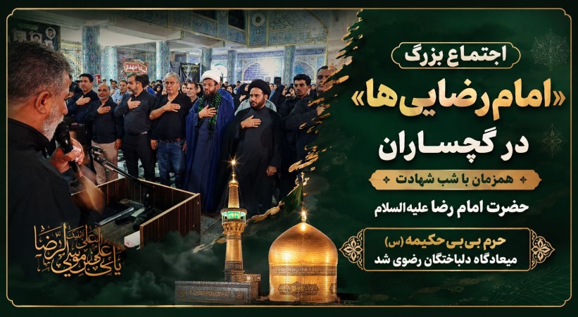 اجتماع بزرگ «امامرضاییها» در گچساران+ تصاویر