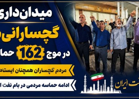 ادامه حماسه مردمی در بام نفت ایران