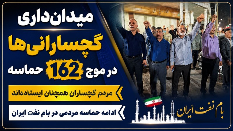 ادامه حماسه مردمی در بام نفت ایران