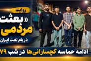 ادامه حماسه گچسارانی‌ها در شب ۱۷۹+ تصاویر