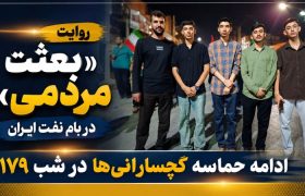 ادامه حماسه گچسارانی‌ها در شب ۱۷۹+ تصاویر