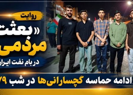 ادامه حماسه گچسارانی‌ها در شب ۱۷۹+ تصاویر