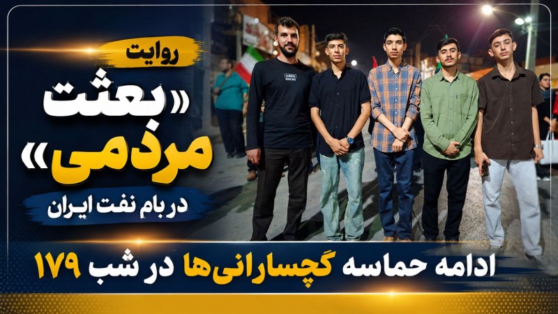 ادامه حماسه گچسارانی‌ها در شب ۱۷۹+ تصاویر