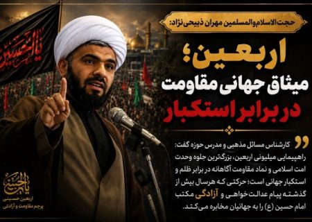 اربعین؛ میثاق جهانی مقاومت در برابر استکبار