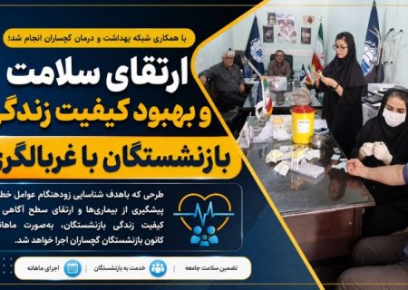 ارتقای سلامت و بهبود کیفیت زندگی بازنشستگان با غربالگری