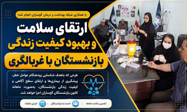 ارتقای سلامت و بهبود کیفیت زندگی بازنشستگان با غربالگری