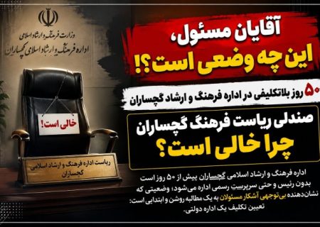 اوضاع نابه‌سامان یک اداره بدون رئیس در گچساران!
