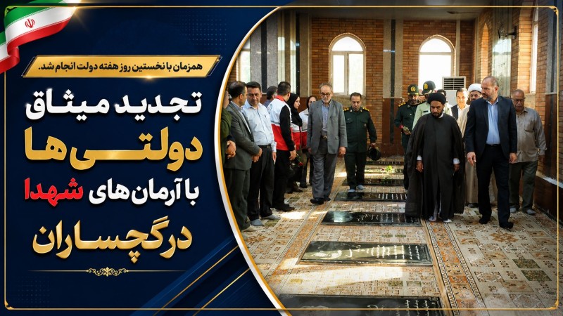 تجدید میثاق دولتیها با آرمانهای شهدا در گچساران+ تصاویر